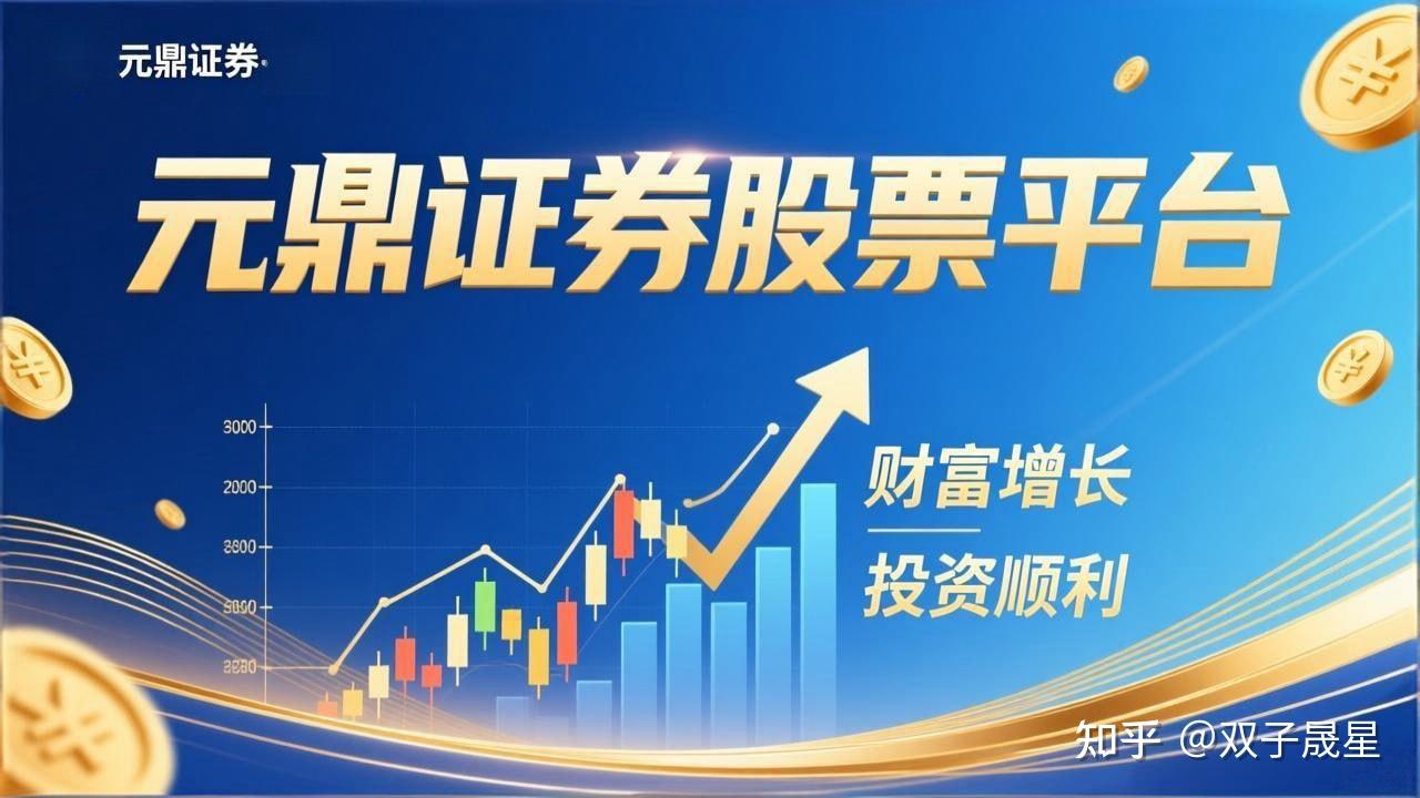 元鼎证券_元鼎证券登录入口_实时股票配资平台